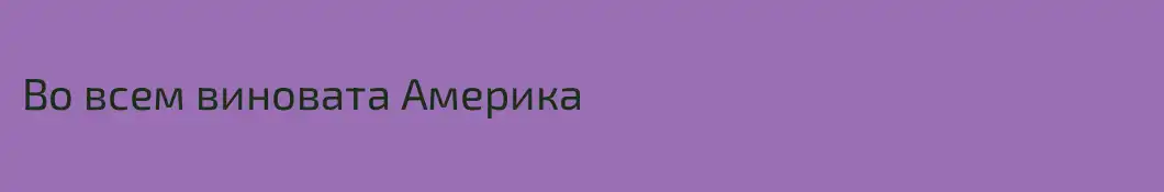Во всем виновата Америка